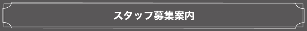 スタッフ募集案内