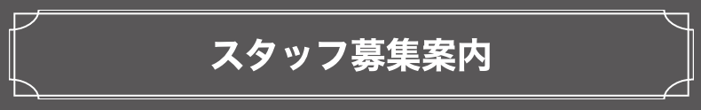 スタッフ募集案内