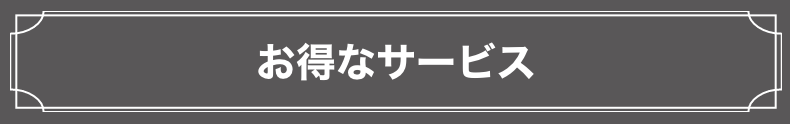 お得なサービス