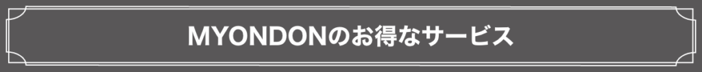 MYONDONのお得なサービス